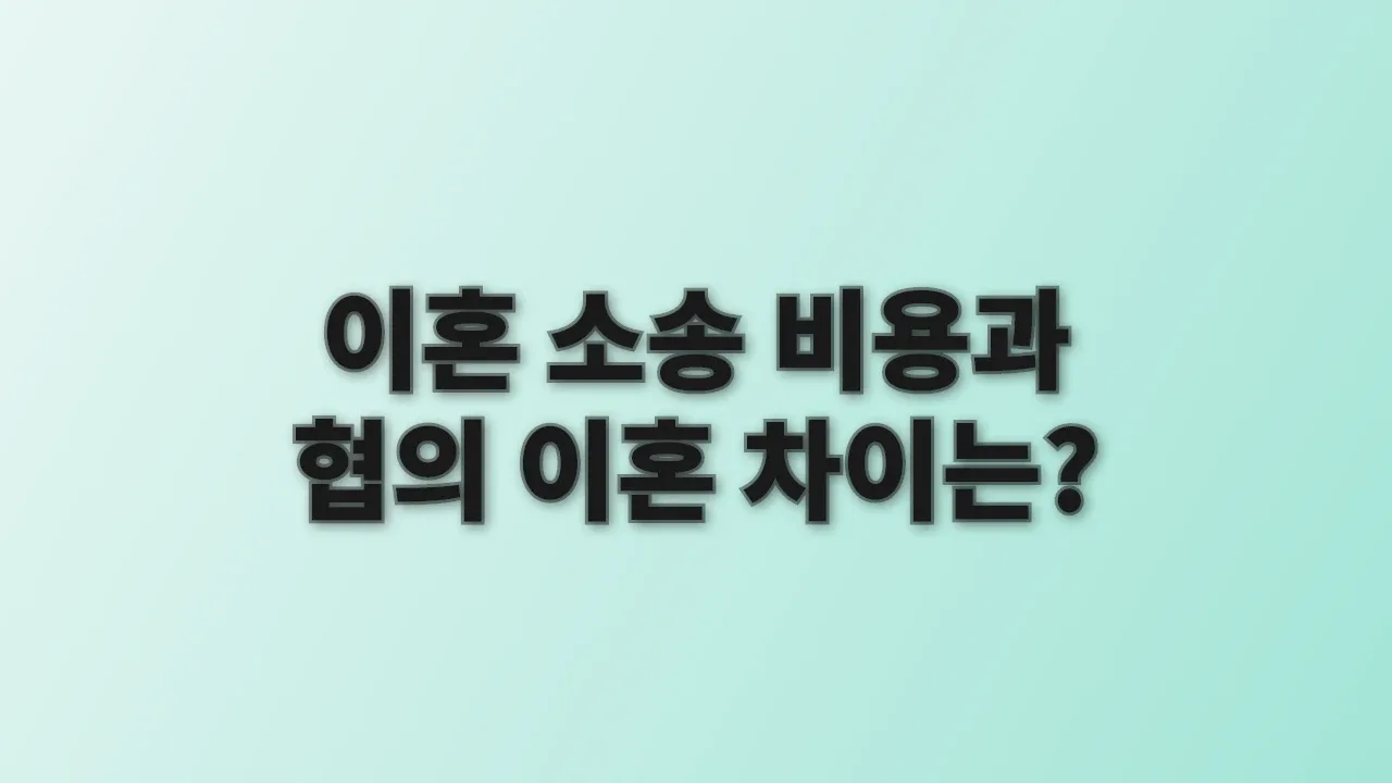 이혼 소송 비용과 협의 이혼 차이는?